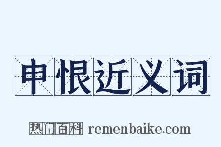 申恨近义词是什么意思的图片
